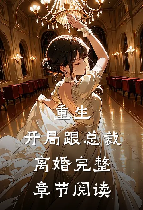 重生：开局跟总裁离婚完整章节阅读