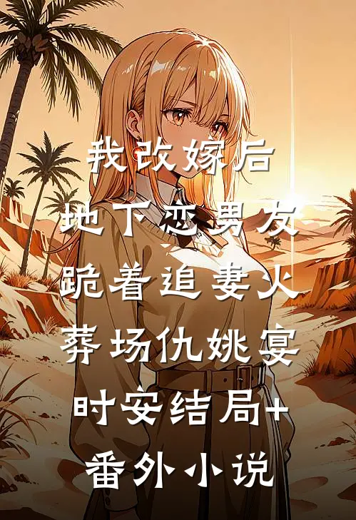 我改嫁后，地下恋男友跪着追妻火葬场仇姚宴时安结局+番外小说