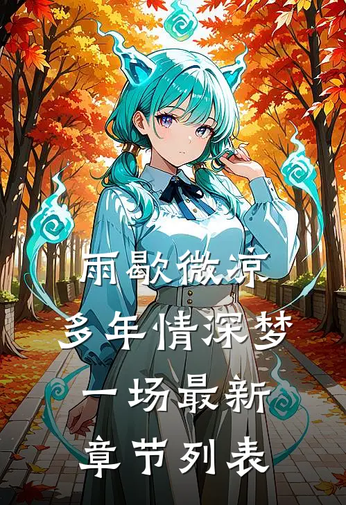雨歇微凉，多年情深梦一场最新章节列表