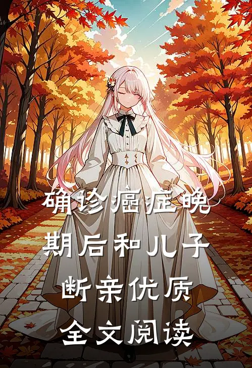 确诊癌症晚期后和儿子断亲优质全文阅读