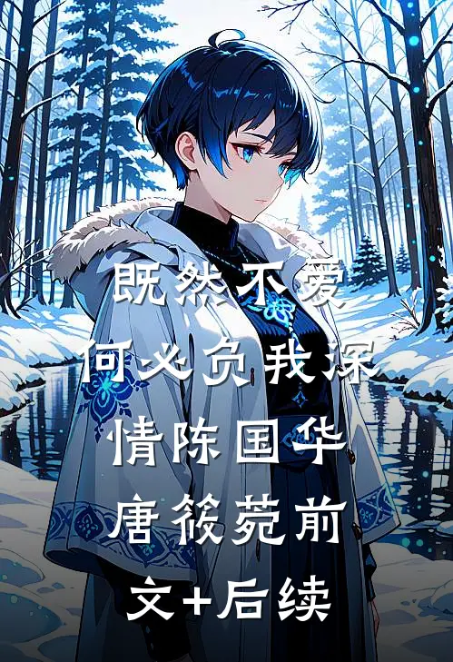 既然不爱，何必负我深情陈国华唐筱菀前文+后续