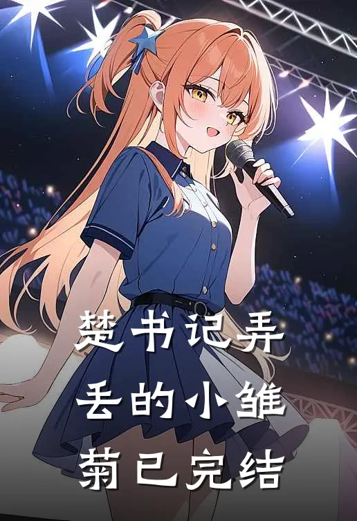 楚书记弄丢的小雏菊已完结