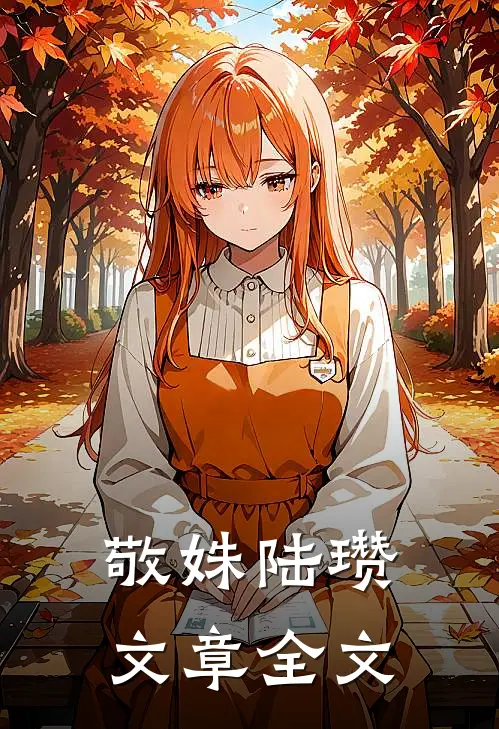 敬姝陆瓒文章全文
