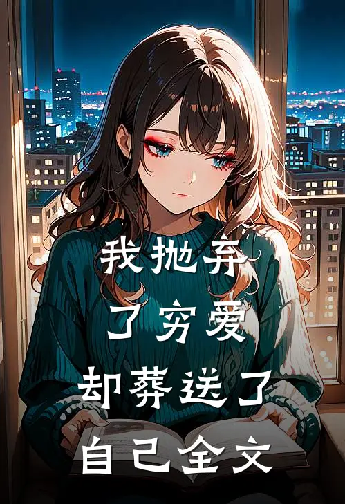 我抛弃了穷爱，却葬送了自己全文