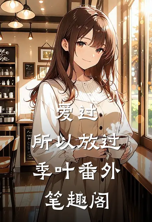 爱过，所以放过：季叶番外笔趣阁