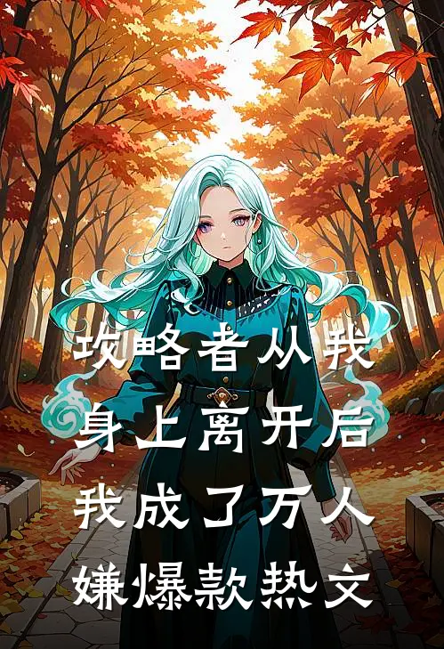攻略者从我身上离开后，我成了万人嫌爆款热文