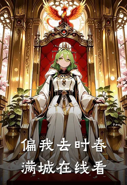 偏我去时春满城在线看