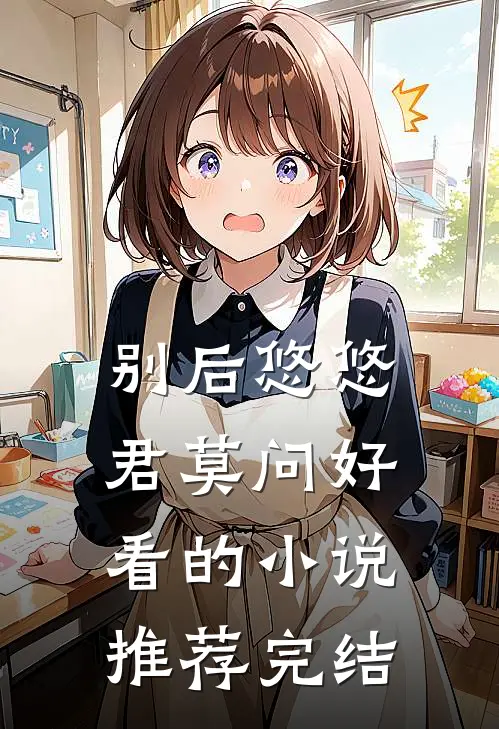 别后悠悠君莫问好看的小说推荐完结