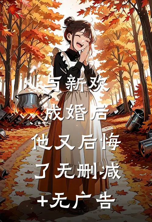 与新欢成婚后，他又后悔了无删减+无广告