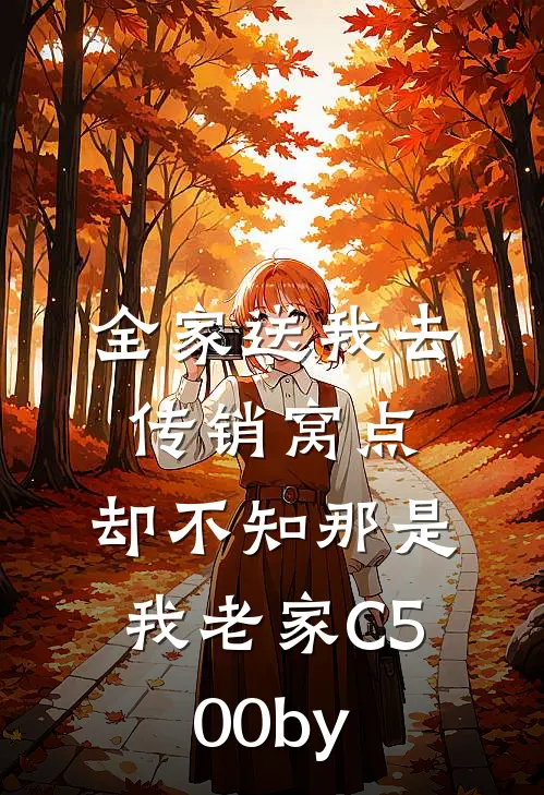 全家送我去传销窝点，却不知那是我老家C500by