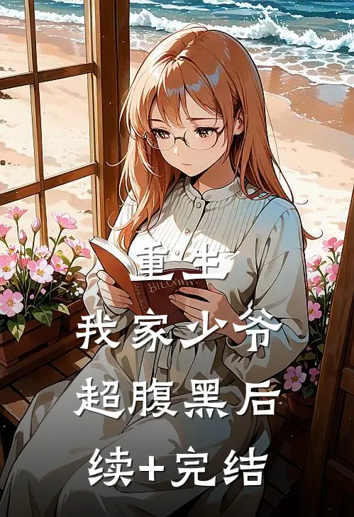 重生：我家少爷超腹黑后续+完结