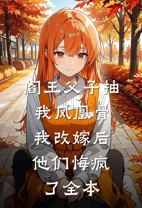 阎王父子抽我凤凰骨，我改嫁后他们悔疯了全本