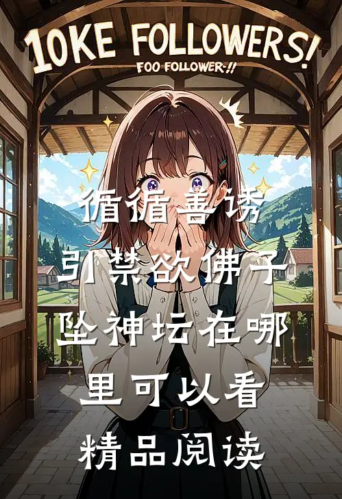 循循善诱,引禁欲佛子坠神坛在哪里可以看精品阅读