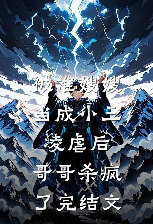 被准嫂嫂当成小三凌虐后，哥哥杀疯了完结文