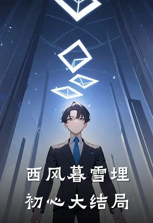 西风暮雪埋初心大结局