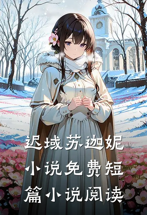 迟域苏迦妮小说免费短篇小说阅读