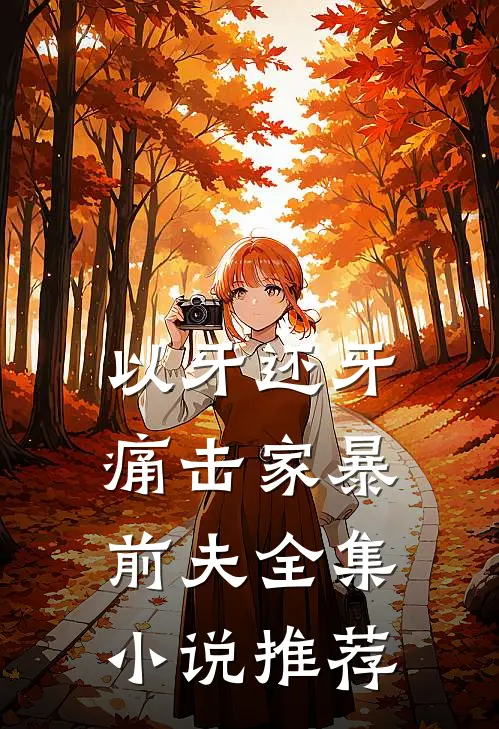 以牙还牙，痛击家暴前夫全集小说推荐