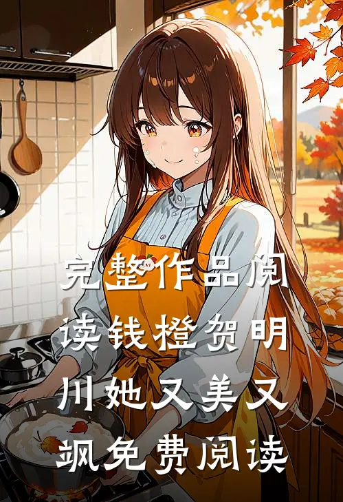 完整作品阅读钱橙贺明川她又美又飒免费阅读