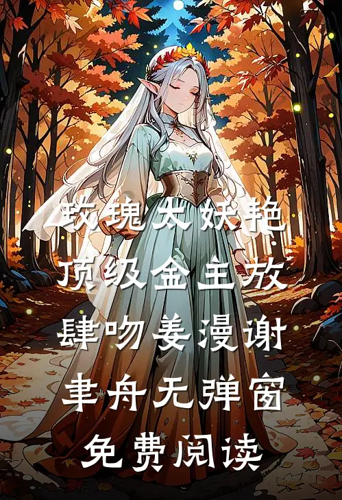 玫瑰太妖艳，顶级金主放肆吻姜漫谢聿舟无弹窗免费阅读