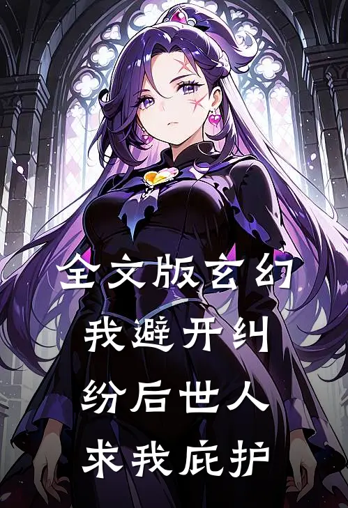 全文版玄幻：我避开纠纷后世人求我庇护