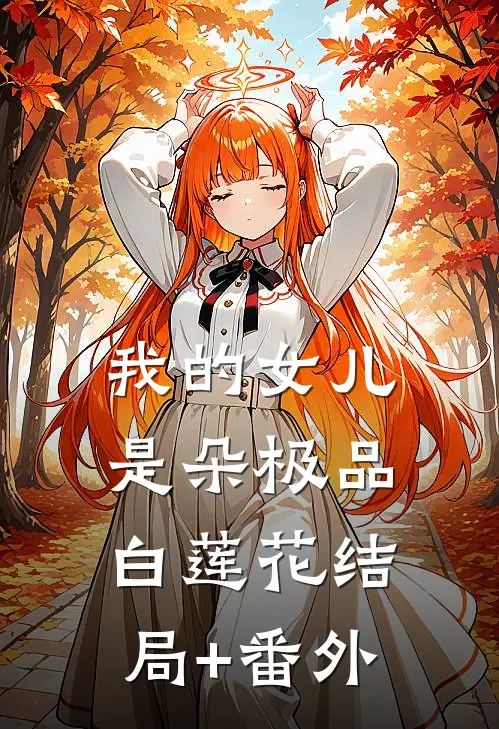 我的女儿是朵极品白莲花结局+番外