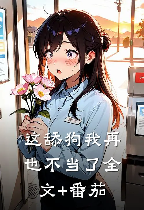 这舔狗我再也不当了全文+番茄