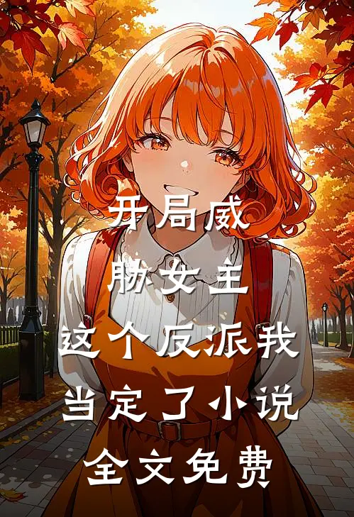 开局威胁女主，这个反派我当定了小说全文免费