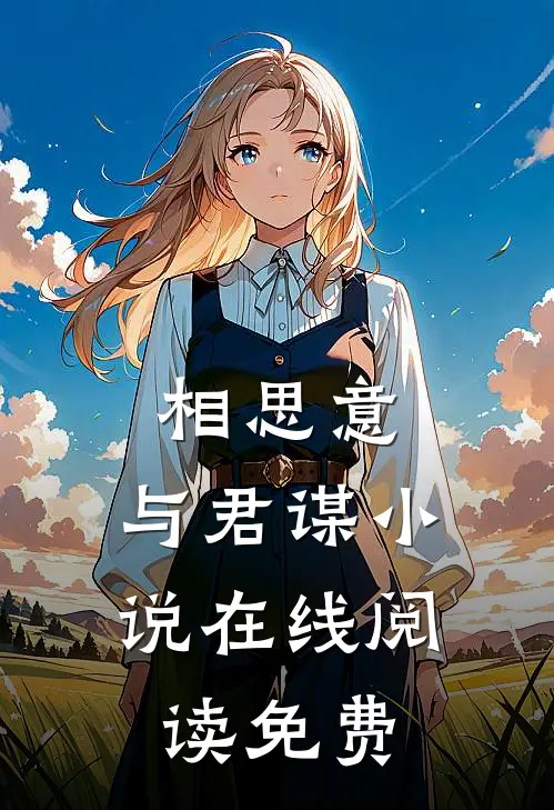相思意，与君谋小说在线阅读免费