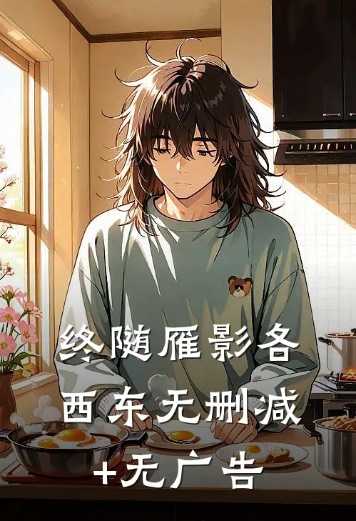 终随雁影各西东无删减+无广告