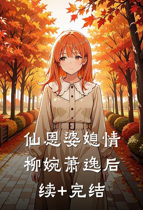 仙恩婆媳情柳婉萧逸后续+完结