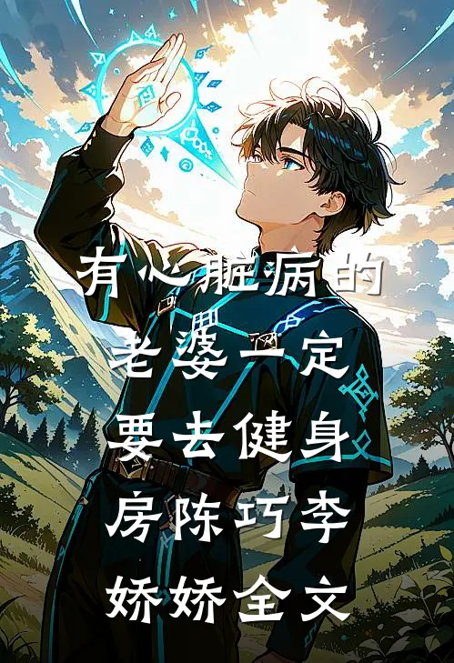 有心脏病的老婆一定要去健身房陈巧李娇娇全文
