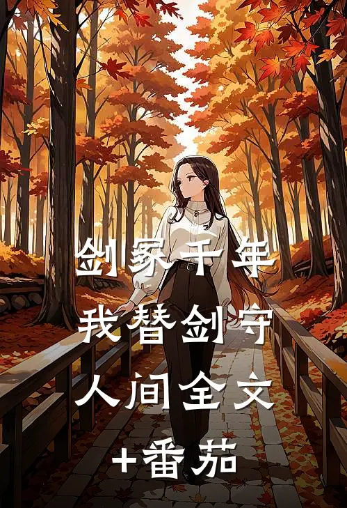 剑冢千年，我替剑守人间全文+番茄