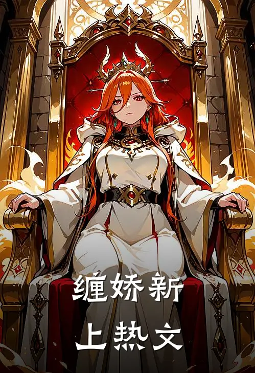 缠娇新上热文