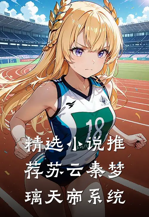 精选小说推荐苏云秦梦璃天帝系统