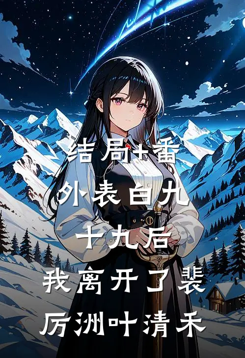 结局+番外表白九十九后，我离开了裴厉洲叶清禾