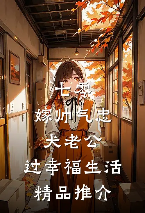 七零：嫁帅气忠犬老公，过幸福生活精品推介
