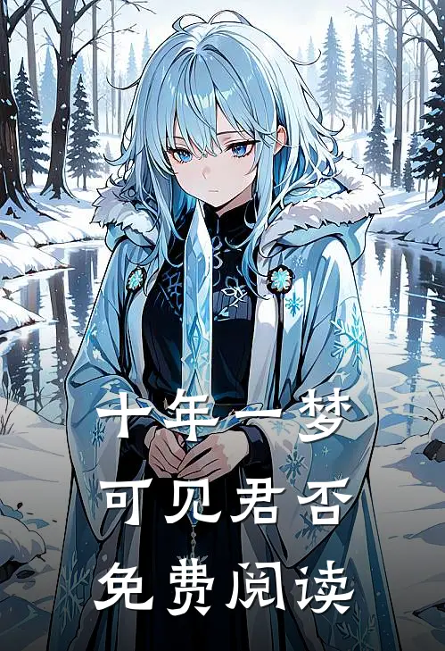 十年一梦，可见君否免费阅读