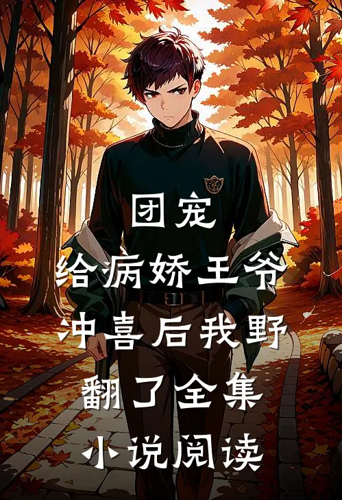 团宠：给病娇王爷冲喜后我野翻了全集小说阅读