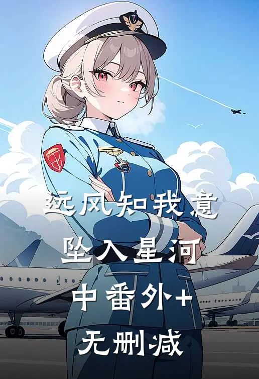 远风知我意，坠入星河中番外+无删减