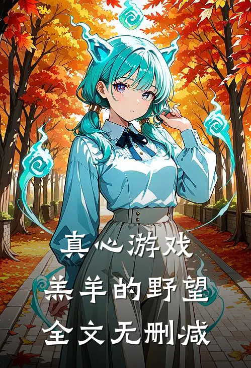 真心游戏：羔羊的野望全文无删减