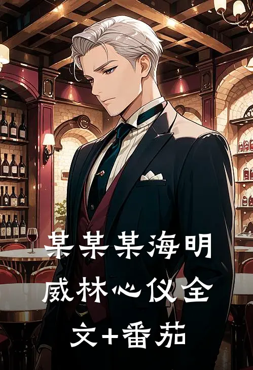 某某某海明威林心仪全文+番茄