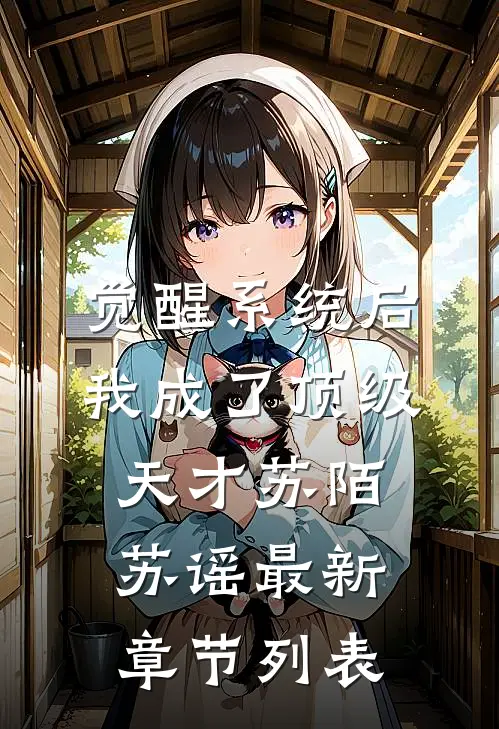 觉醒系统后，我成了顶级天才苏陌苏谣最新章节列表