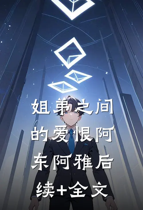 姐弟之间的爱恨阿东阿雅后续+全文