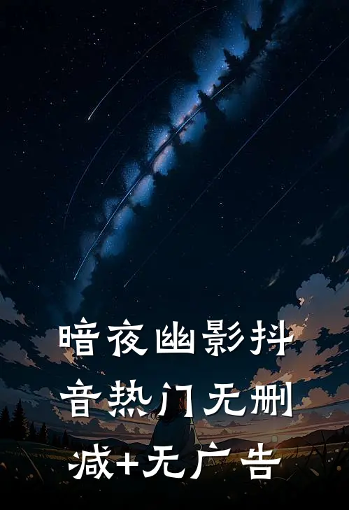 暗夜幽影抖音热门无删减+无广告