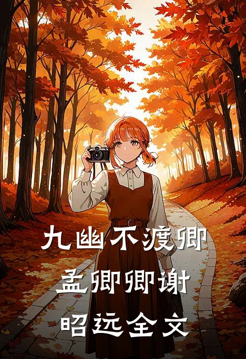 九幽不渡卿孟卿卿谢昭远全文