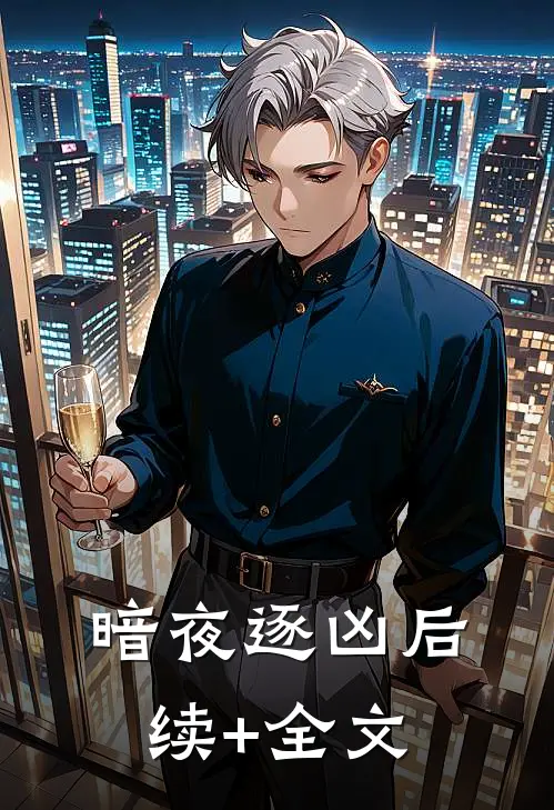 暗夜逐凶后续+全文