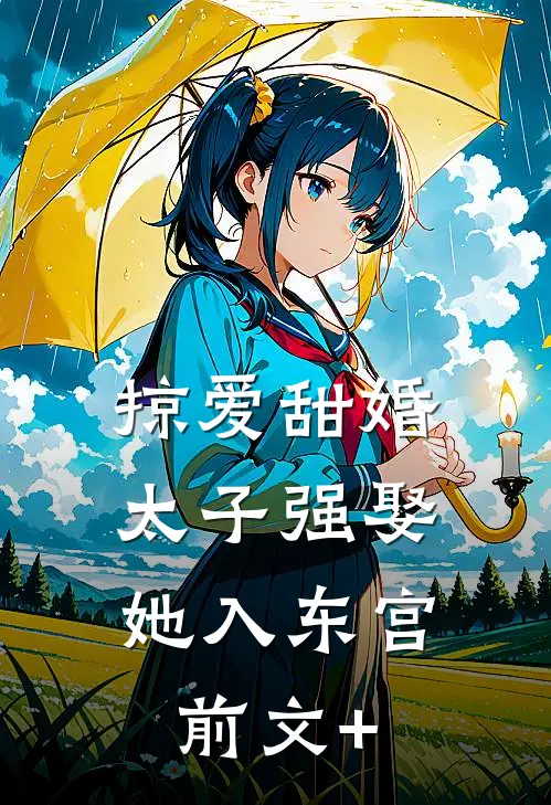 掠爱甜婚：太子强娶她入东宫前文+
