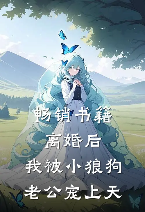畅销书籍离婚后，我被小狼狗老公宠上天