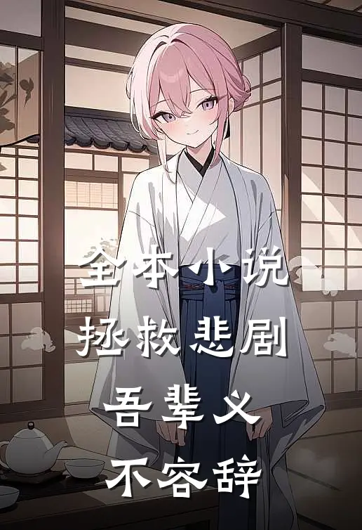全本小说拯救悲剧吾辈义不容辞