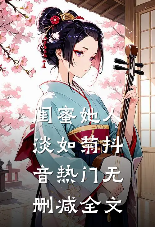 闺蜜她人淡如菊抖音热门无删减全文